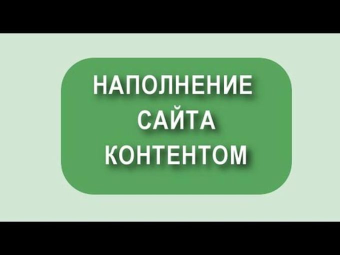 наполнение сайтов контентом