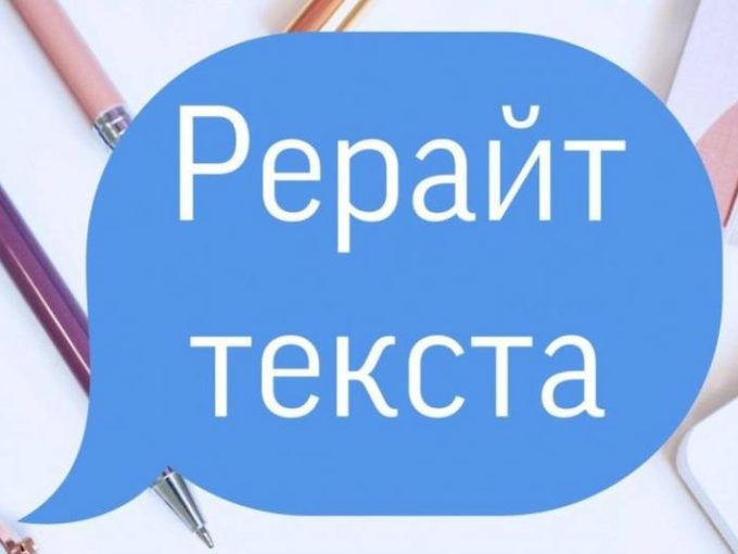 рерайт,рерайтинг,рерайт текста