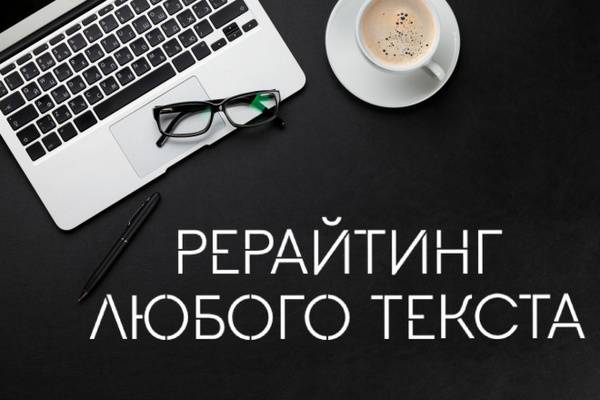 рерайт,рерайтинг