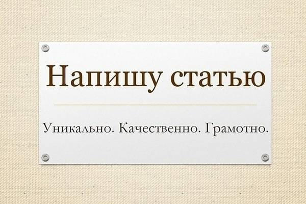 напишу статью,копирайтинг,копирайт